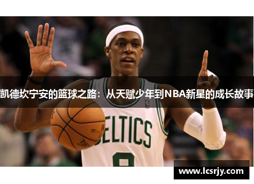 凯德坎宁安的篮球之路：从天赋少年到NBA新星的成长故事