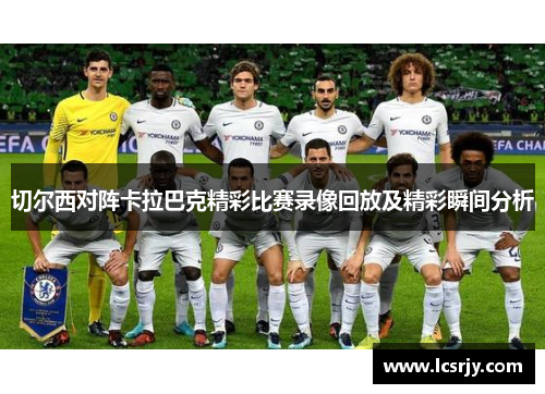 切尔西对阵卡拉巴克精彩比赛录像回放及精彩瞬间分析