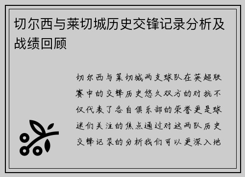切尔西与莱切城历史交锋记录分析及战绩回顾