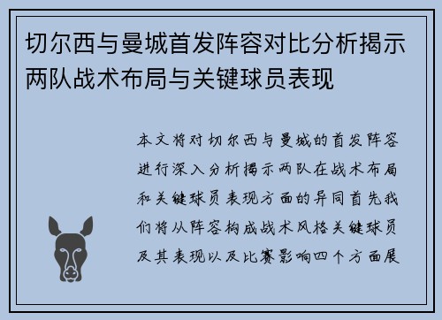 切尔西与曼城首发阵容对比分析揭示两队战术布局与关键球员表现