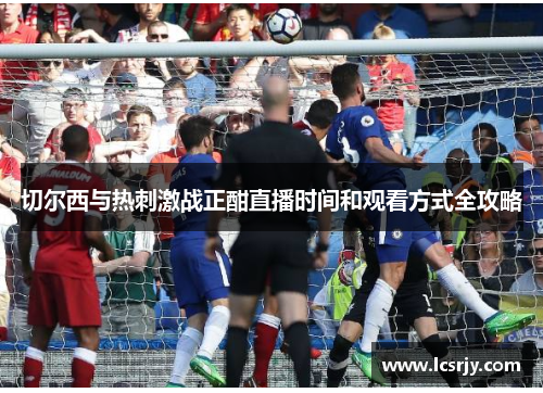 切尔西与热刺激战正酣直播时间和观看方式全攻略