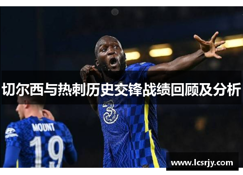 切尔西与热刺历史交锋战绩回顾及分析
