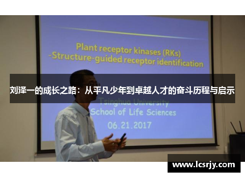 刘泽一的成长之路：从平凡少年到卓越人才的奋斗历程与启示