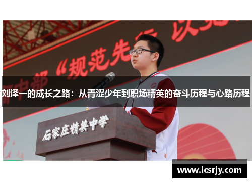 刘泽一的成长之路：从青涩少年到职场精英的奋斗历程与心路历程