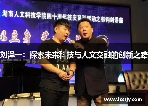 刘泽一：探索未来科技与人文交融的创新之路