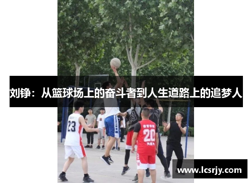 刘铮：从篮球场上的奋斗者到人生道路上的追梦人