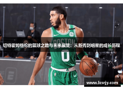 切特霍姆格伦的篮球之路与未来展望：从新秀到明星的成长历程