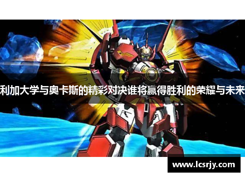 利加大学与奥卡斯的精彩对决谁将赢得胜利的荣耀与未来