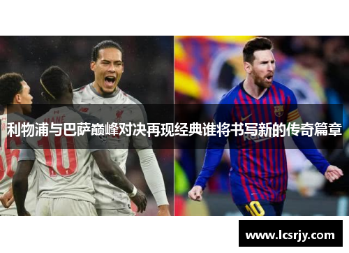 利物浦与巴萨巅峰对决再现经典谁将书写新的传奇篇章