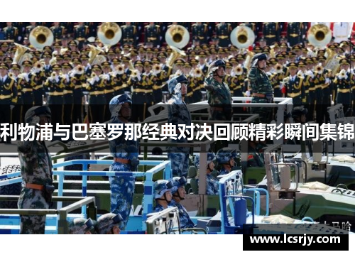 利物浦与巴塞罗那经典对决回顾精彩瞬间集锦