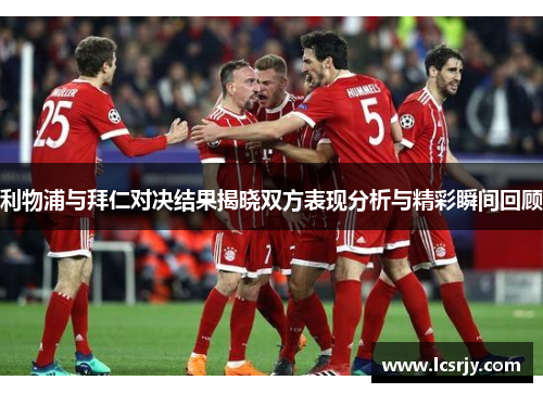 利物浦与拜仁对决结果揭晓双方表现分析与精彩瞬间回顾