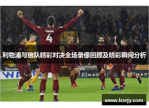 利物浦与狼队精彩对决全场录像回顾及精彩瞬间分析