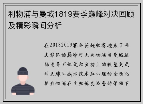 利物浦与曼城1819赛季巅峰对决回顾及精彩瞬间分析