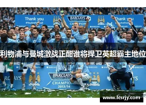利物浦与曼城激战正酣谁将捍卫英超霸主地位