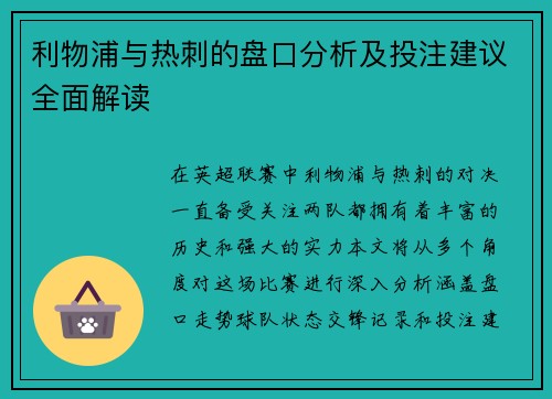 利物浦与热刺的盘口分析及投注建议全面解读