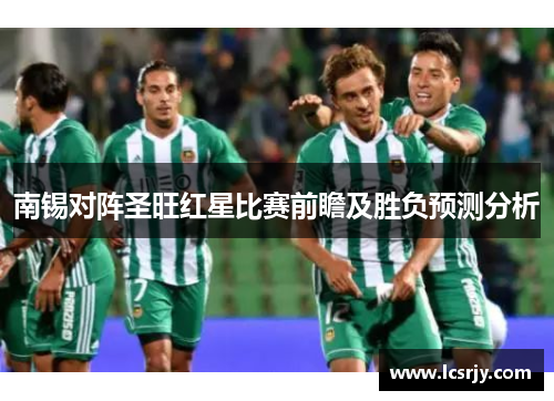 南锡对阵圣旺红星比赛前瞻及胜负预测分析