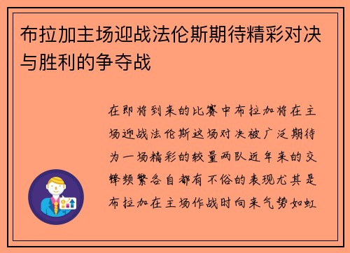 布拉加主场迎战法伦斯期待精彩对决与胜利的争夺战