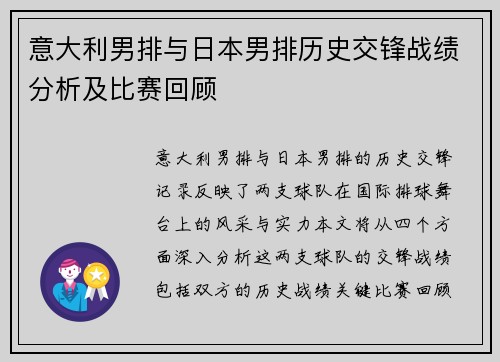 意大利男排与日本男排历史交锋战绩分析及比赛回顾