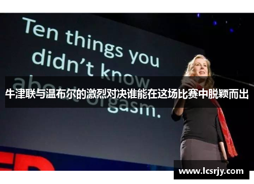 牛津联与温布尔的激烈对决谁能在这场比赛中脱颖而出