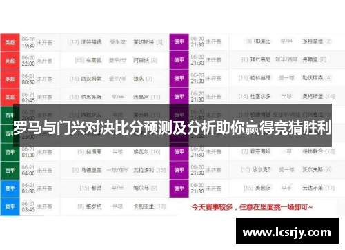 罗马与门兴对决比分预测及分析助你赢得竞猜胜利