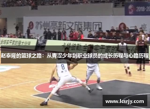 赵泰隆的篮球之路：从青涩少年到职业球员的成长历程与心路历程