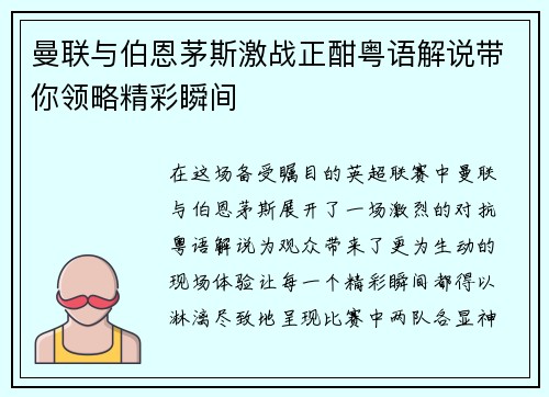 曼联与伯恩茅斯激战正酣粤语解说带你领略精彩瞬间