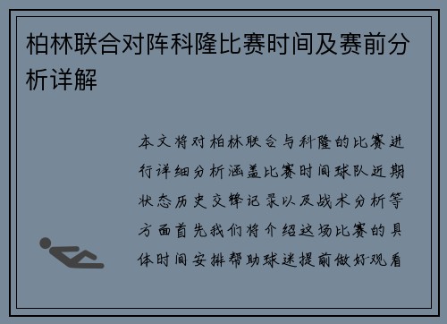 柏林联合对阵科隆比赛时间及赛前分析详解