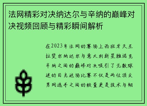 法网精彩对决纳达尔与辛纳的巅峰对决视频回顾与精彩瞬间解析