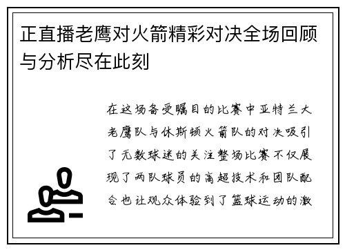 正直播老鹰对火箭精彩对决全场回顾与分析尽在此刻