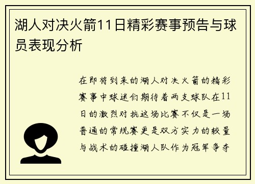 湖人对决火箭11日精彩赛事预告与球员表现分析