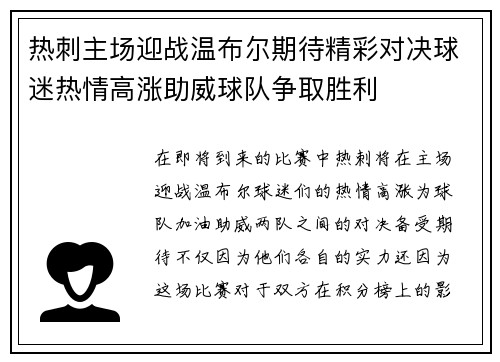热刺主场迎战温布尔期待精彩对决球迷热情高涨助威球队争取胜利