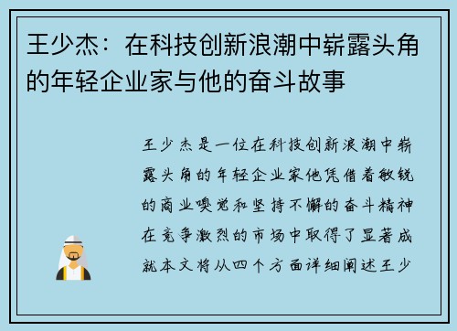 王少杰：在科技创新浪潮中崭露头角的年轻企业家与他的奋斗故事