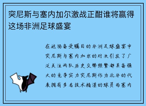 突尼斯与塞内加尔激战正酣谁将赢得这场非洲足球盛宴