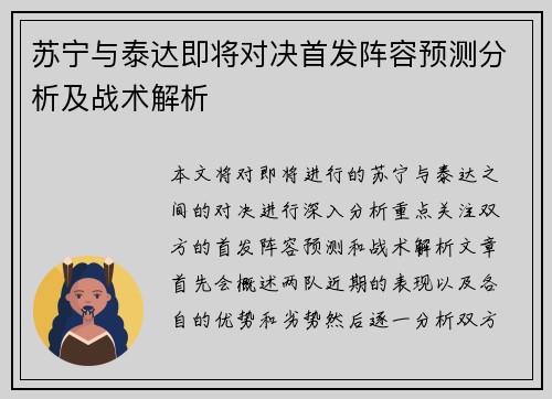 苏宁与泰达即将对决首发阵容预测分析及战术解析