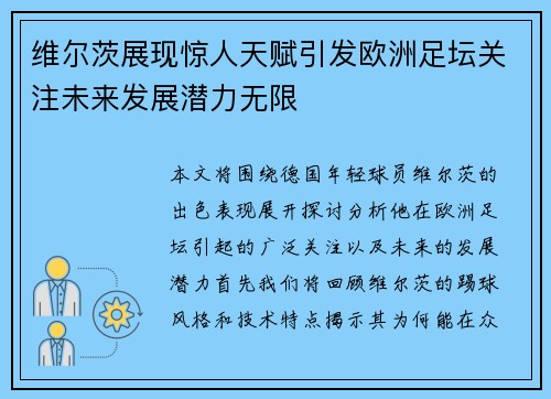 维尔茨展现惊人天赋引发欧洲足坛关注未来发展潜力无限