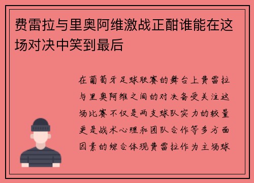 费雷拉与里奥阿维激战正酣谁能在这场对决中笑到最后