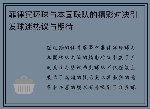 菲律宾环球与本国联队的精彩对决引发球迷热议与期待
