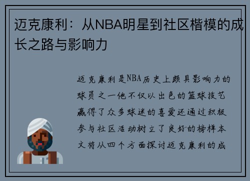 迈克康利：从NBA明星到社区楷模的成长之路与影响力