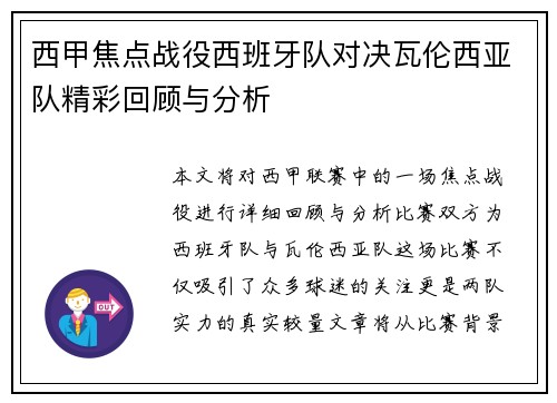 西甲焦点战役西班牙队对决瓦伦西亚队精彩回顾与分析