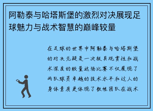 阿勒泰与哈塔斯堡的激烈对决展现足球魅力与战术智慧的巅峰较量