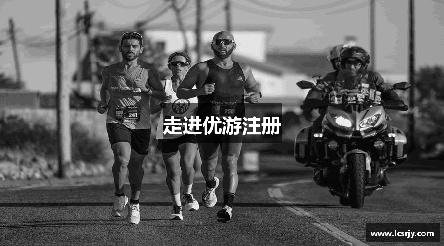 走进优游注册